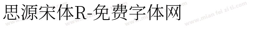 思源宋体R字体转换