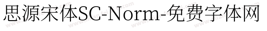 思源宋体SC-Norm字体转换