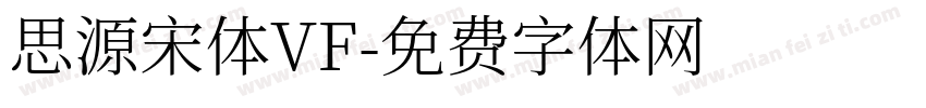 思源宋体VF字体转换