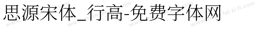 思源宋体_行高字体转换
