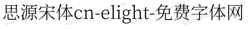 思源宋体cn-elight字体转换