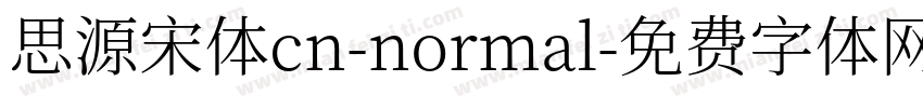 思源宋体cn-normal字体转换