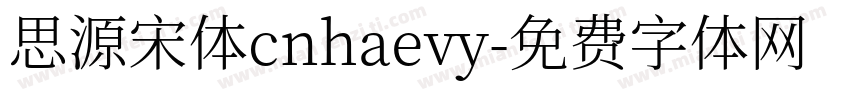 思源宋体cnhaevy字体转换