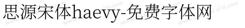 思源宋体haevy字体转换