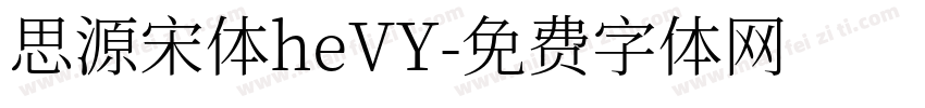 思源宋体heVY字体转换