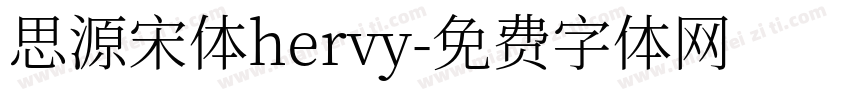 思源宋体hervy字体转换