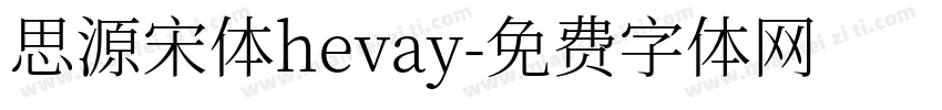 思源宋体hevay字体转换