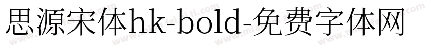 思源宋体hk-bold字体转换