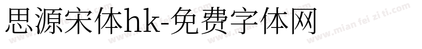 思源宋体hk字体转换
