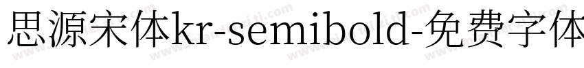 思源宋体kr-semibold字体转换