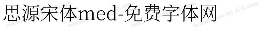 思源宋体med字体转换