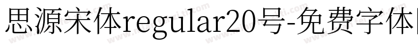 思源宋体regular20号字体转换