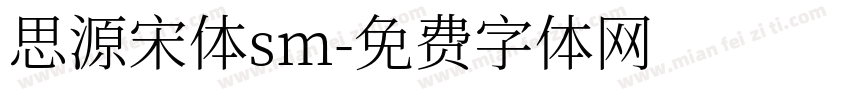 思源宋体sm字体转换