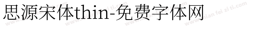 思源宋体thin字体转换