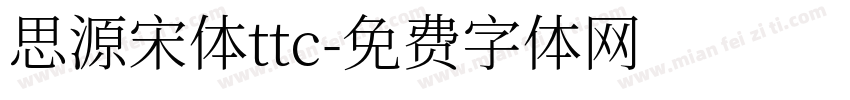 思源宋体ttc字体转换