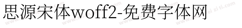 思源宋体woff2字体转换