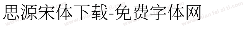 思源宋体下载字体转换