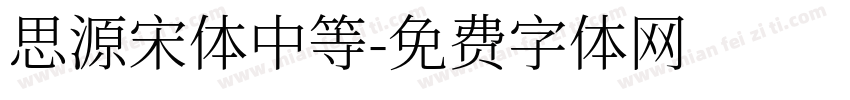 思源宋体中等字体转换
