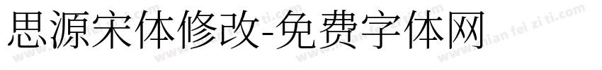 思源宋体修改字体转换