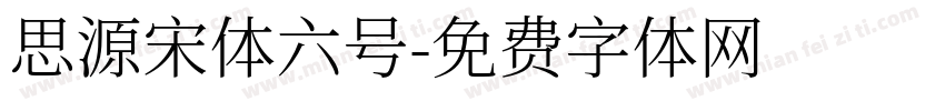 思源宋体六号字体转换