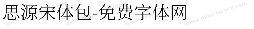 思源宋体包字体转换