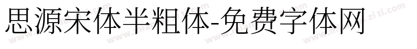 思源宋体半粗体字体转换