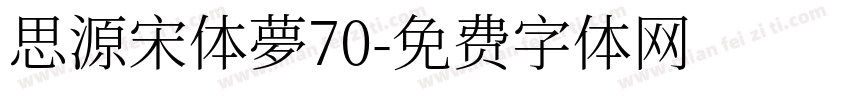 思源宋体夢70字体转换