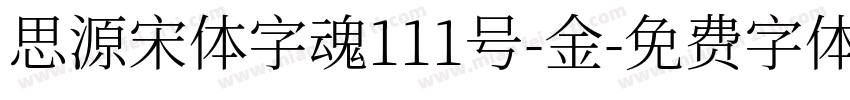 思源宋体字魂111号-金字体转换