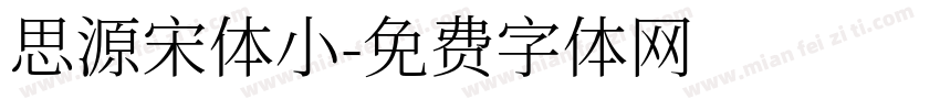 思源宋体小字体转换