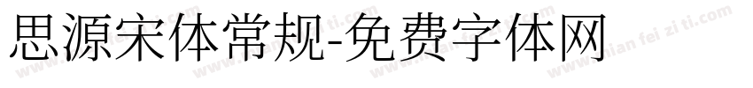 思源宋体常规字体转换