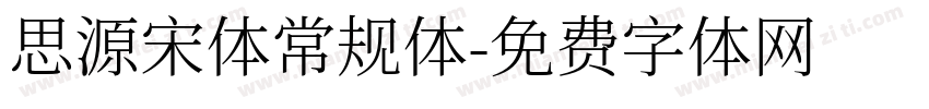 思源宋体常规体字体转换