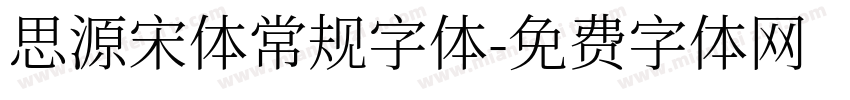 思源宋体常规字体字体转换
