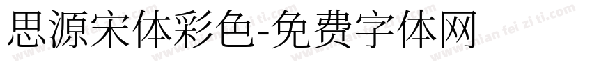 思源宋体彩色字体转换