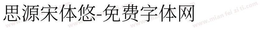 思源宋体悠字体转换