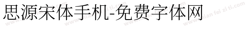 思源宋体手机字体转换