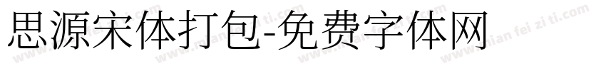 思源宋体打包字体转换