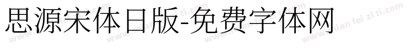 思源宋体日版字体转换