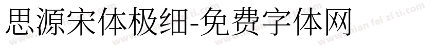 思源宋体极细字体转换