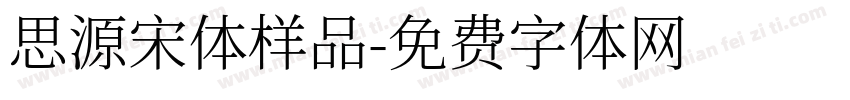 思源宋体样品字体转换