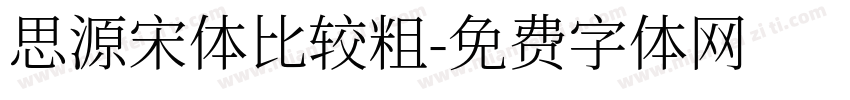 思源宋体比较粗字体转换