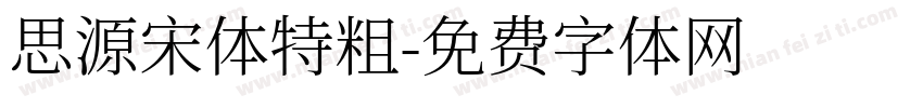 思源宋体特粗字体转换