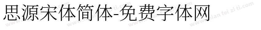 思源宋体简体字体转换