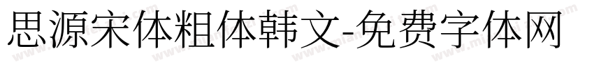 思源宋体粗体韩文字体转换