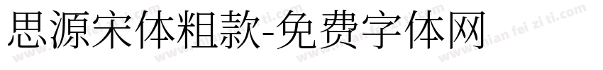 思源宋体粗款字体转换