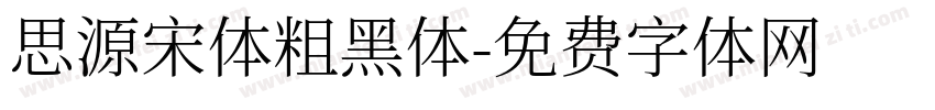 思源宋体粗黑体字体转换