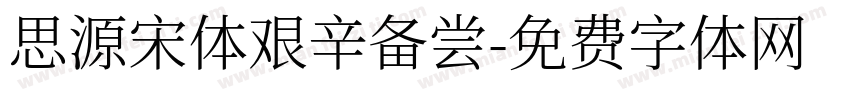 思源宋体艰辛备尝字体转换
