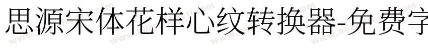 思源宋体花样心纹转换器字体转换