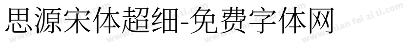 思源宋体超细字体转换