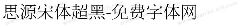 思源宋体超黑字体转换