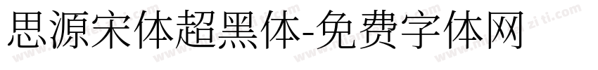 思源宋体超黑体字体转换